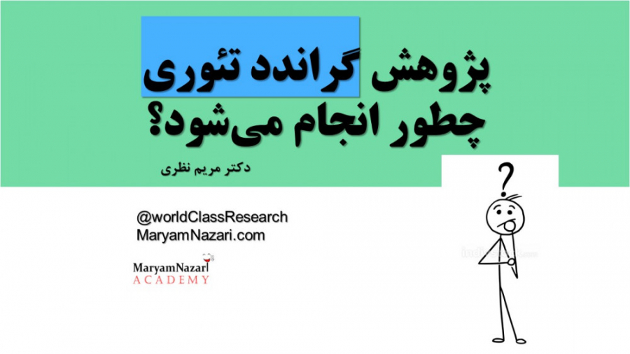 پژوهش گراندد تئوری "درستش" چطور انجام می‌شود؟ چه فرقی با پدیدارشناسی دارد؟ دکتر مریم نظری