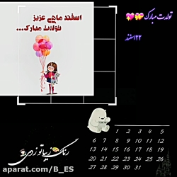 تولدت مبارک اسفند ماهی  دنبال دنبال   لایک لایک