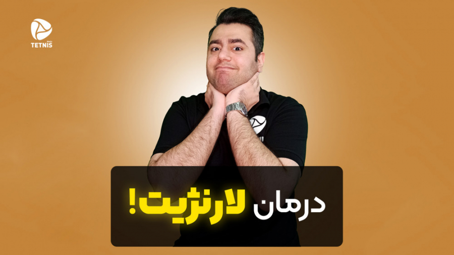 درمان لارنژیت - درمان خشکی حنجره همایون شجریان