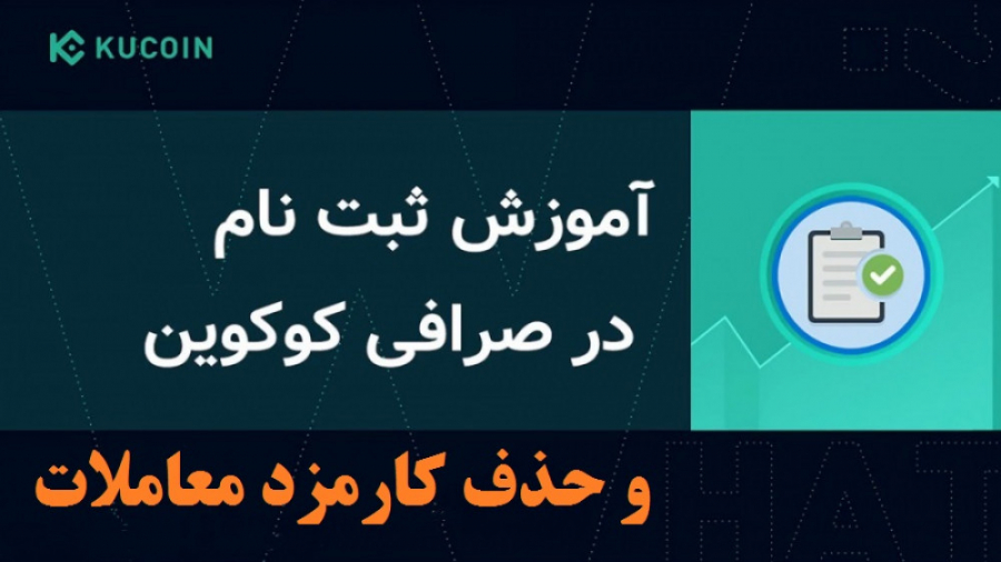 آموزش , حذف , کارمزد , معاملات , صرافی , کوکوین , kucoin , لینک , سایت , ثبتنام , :
https: , www , com , ucenter , signup?rcode=r38EL1Q , وارد , کد , معرف , r38EL1Q , ماه , پرداخت , خرید , فروش , ارز , انجام , دهید