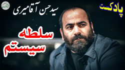 حسن آقامیری - پادکست زیبای سلطه سیستم ها
