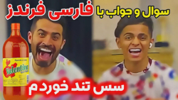چالش این یا اون با فارسی فرندز...