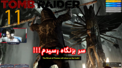 بازی جذاب و خفن Tomb Raider پارت یازدهم - ویراگیم