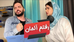 آلمان اکسپت شدم خدارو شکر | طن...