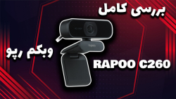 بررسی کامل وبکم رپو Rapoo C260 Webcam | C260