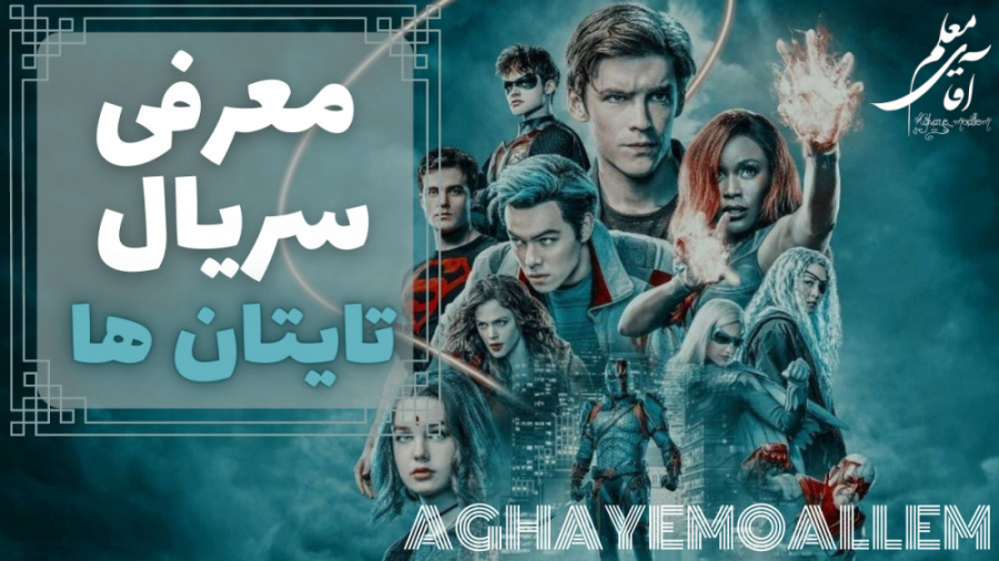 معرفی سریال تایتان ها | Titans زمان209ثانیه