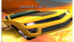بازی ماشینی stunt car extreme