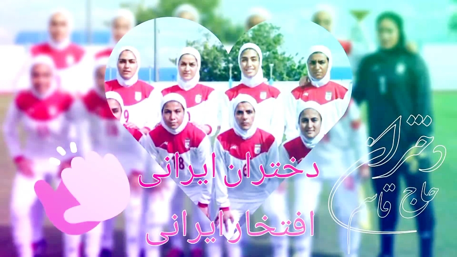 دختران ورزشکار ایرانی.دختران حاج قاسم