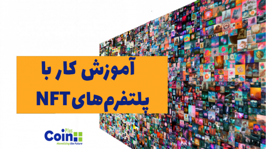 آموزش , کار , پلتفرم , NFT , ویدیو , بررسی , OpenSea , پرداخت , مشاهده , آموزش‌های , سایت , کریپتو , داشبورد , مراجعه , coin-plus , org