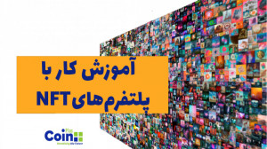 آموزش , کار , پلتفرم , NFT , ویدیو , بررسی , OpenSea , پرداخت , مشاهده , آموزشهای , سایت , کریپتو , داشبورد , مراجعه , coin-plus , org