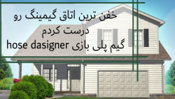 گیم پلی بازی hose designer