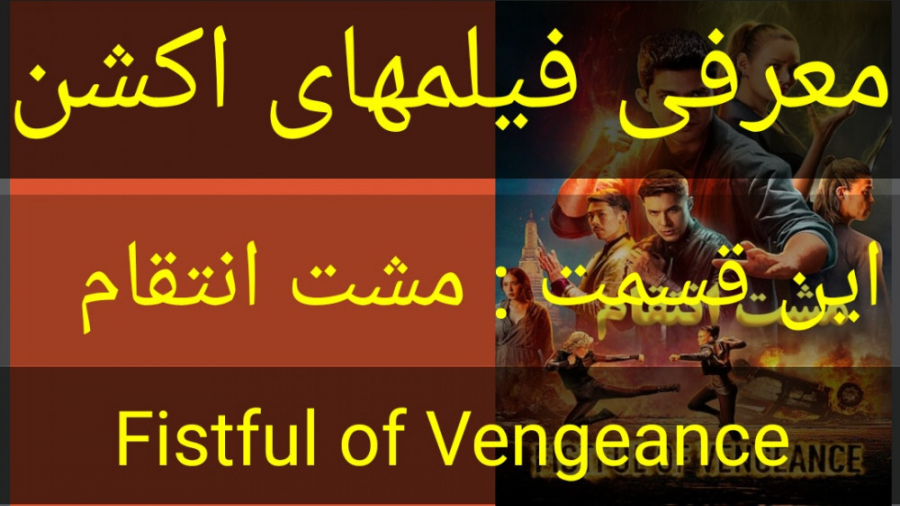 معرفی فیلم سینمایی مشت انتقام زمان150ثانیه