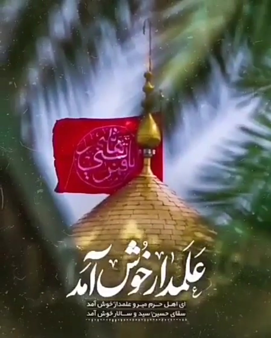 کلیپ ویژه میلاد امام حسینع علمدار خوش آمد میلاد امام حسین مبارکباد 