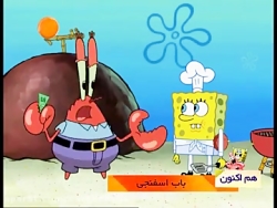 باب اسفنجی دوبله فارسی