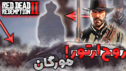 مرگ جان مارستون! در رد دد ردمپشن 2 (روح آرتور)... RED DAED 2