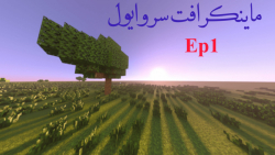 ماینکرافت سروایول|پارت۱|ساخت خونه