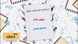درسنامه و حل تمارین ریاضی اول ابتدایی صفحه 137