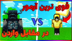 قوی ترین آرمور مقابل واردن | ماینکرفت ماین کرافت ماین کرفت Minecraft