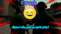 گیم پلی بازی GTA SAN ANDREAS DEFINITIVE EDITION پارت ۷#