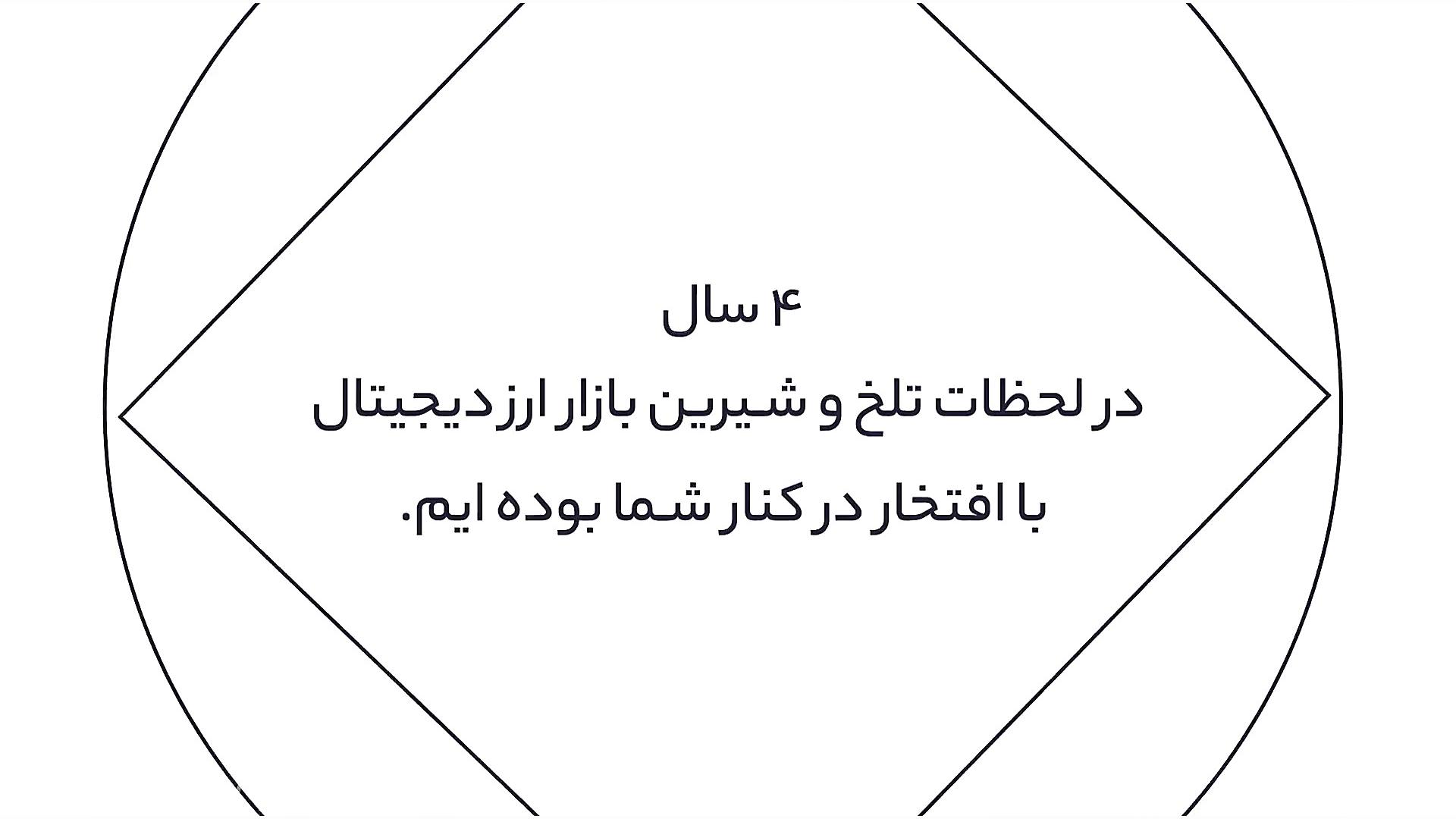 رمزینکس , ساله , صرافی , ارز , دیجیتال , سایه , همراهی , کاربران , چهارمین , سال , فعالیت , پایان , رساند , قدردان , ارزشمند
