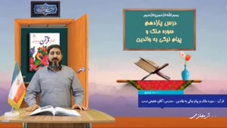 قرآن - سوره ملک و پیام نیکی به والدین - پایه چهارم - مدرس: آقای مجید شفیعی نسب
