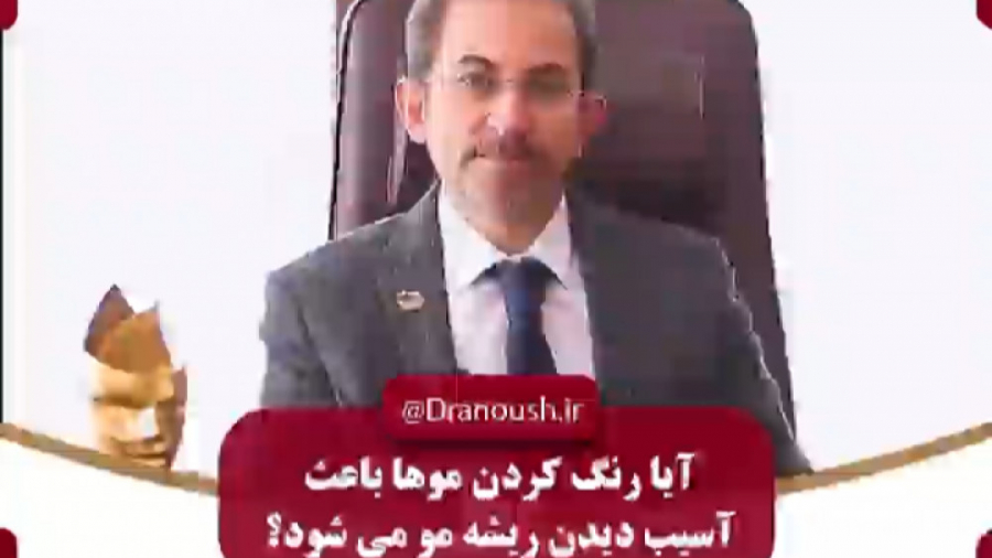 آیا رنگ کردن موها باعث آسیب دیدن به ریشه مو میشود ؟ دکتر بهزاد انوش|متخصص و جراح پوست مو زیبایی و لیزر