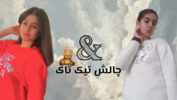 چالش تیک تاک}ویدیو مشترک من و...