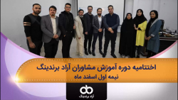 اختتامیه دوره آموزش مشاوران آر...