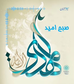صبح امید