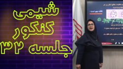 سئوالات شیمی دهم کنکور