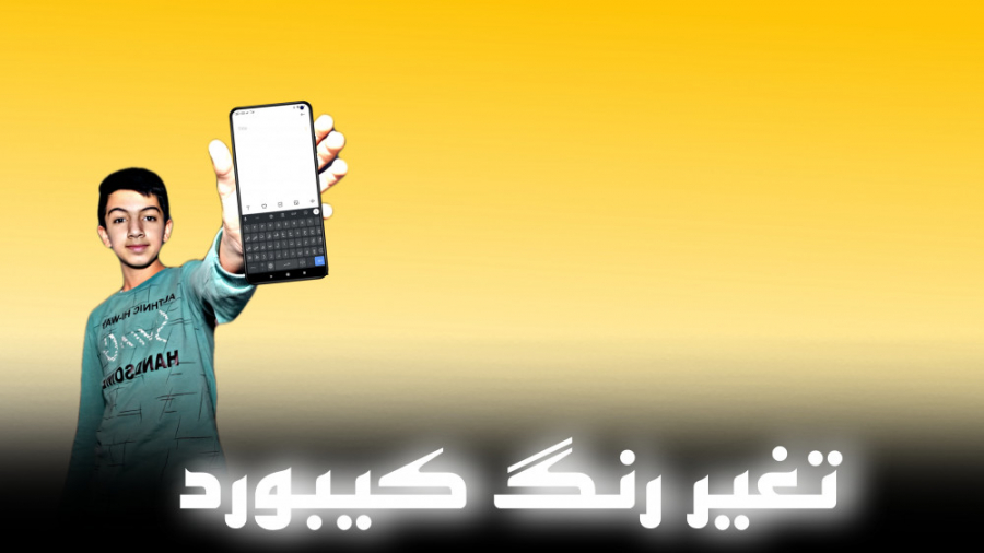 تغیر رنگ و پس زمینه کیبورد تایپ لمینت