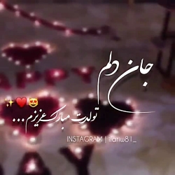 تولدت مبارک