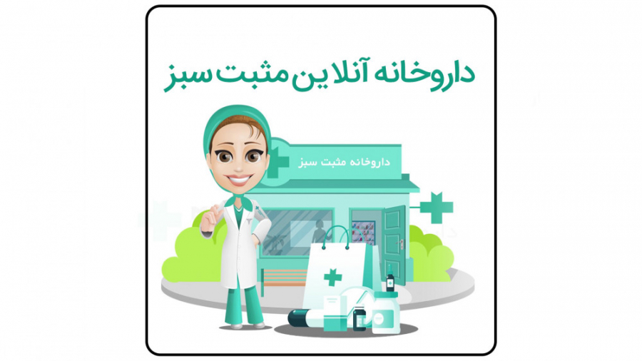 داروخانه آنلاین مثبت سبز