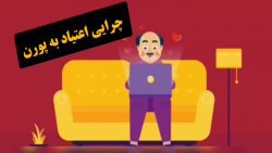 چرایی اعتیاد به پورن