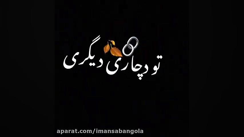 استوری غمگین شعر از ادریس شریفی ویدیو