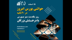 حواشی بورس امروز - 15 اسفند 1400