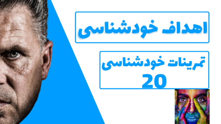 تمرینات خودشناسی در پیج اینستاگرام سلفی کست | تمرین بیستم