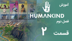 [Humankind Season 2] گیم پلی و آموزش بازی هیومن کایند s02e02