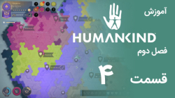 [Humankind Season 2] گیم پلی و آموزش بازی هیومن کایند s02e04