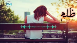 آهنگ غمگین و احساسی  ظلم  غمگی...