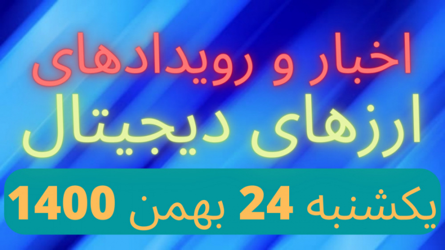 اخبار , رویداد , بازار , کریپتو , یکشنبه , بهمن , سلام , روز , بخیر️
اخبار , رویدادهای , ارزهای , دیجیتال

امروز
شمسی: , ۲۴ , ۱۴۰۰
Sun , Feb , :میلادی