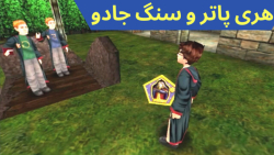 گیم پلی بازی هری پاتر و سنگ جادو Harry Potter (قسمت 10) عبور از گل های آدم خوار