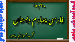 فارسی چهارم دبستان فصل هفتم درس شانزدهم صفحات ۱۲۷ و ۱۲۸