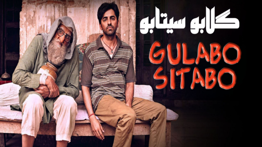 فیلم هندی گلابو سیتابو  Gulabo Sitabo 2019 زیرنویس فارسی زمان7495ثانیه