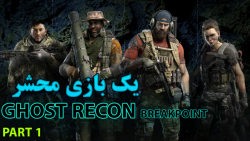 گیمپلی و فیلم بازی اکشن غوست ریکون بریکپوینت  Ghost Recon Breakpoint Gameplay