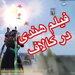 از فیلم هندی به در