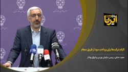 الزام شرکتها برای پرداخت سود از طریق سجام الزام شرکتها برای پرداخت سود از طریق سجام
