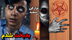 سعید والکور ویدیو ترسناک سعید...