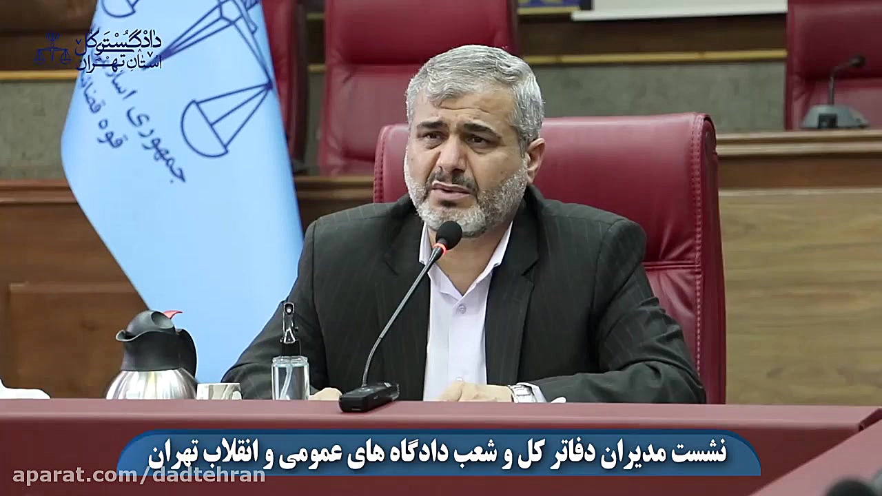 نشست مدیران دفاتر کل و شعب دادگاه‌های عمومی و انقلاب تهران ماموپلاستی