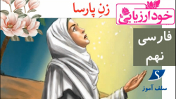 جواب خود ارزیابی فارسی نهم درس یازدهم زن پارسا